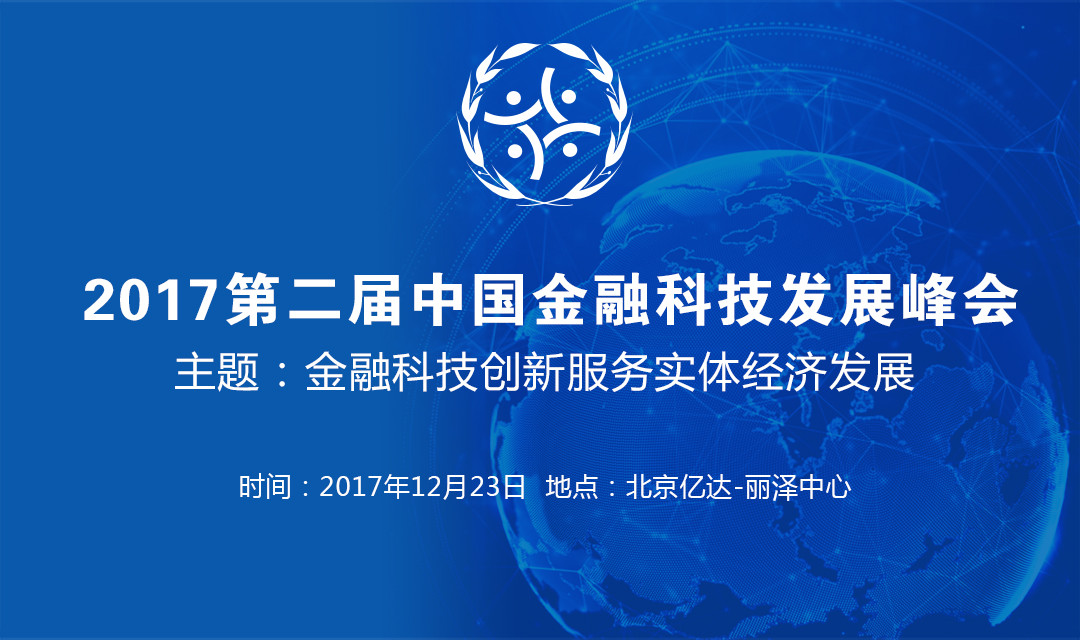 第二届中国金融科技发展高峰论坛