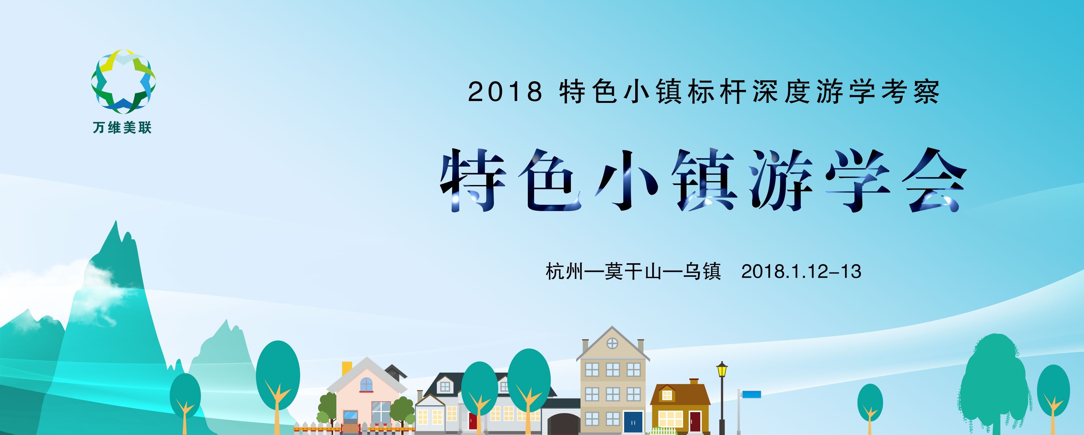 2017万维·首届地方经济发展新趋势:特色小镇建设策划与运营专题研讨交流会