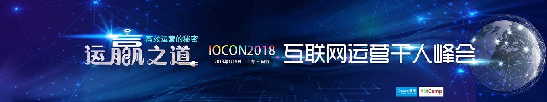 IOCON2018互联网运营千人峰会