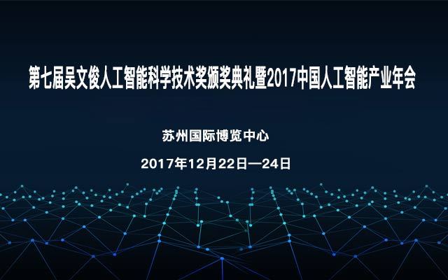 第七届吴文俊人工智能科学技术奖颁奖典礼暨2017中国人工智能产业年会