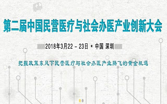 第二届中国民营医疗与社会办医产业创业大会