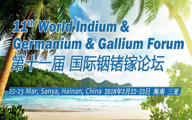 第十一届国际铟锗镓论坛