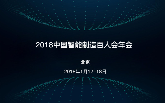 2018中国智能制造百人会年会