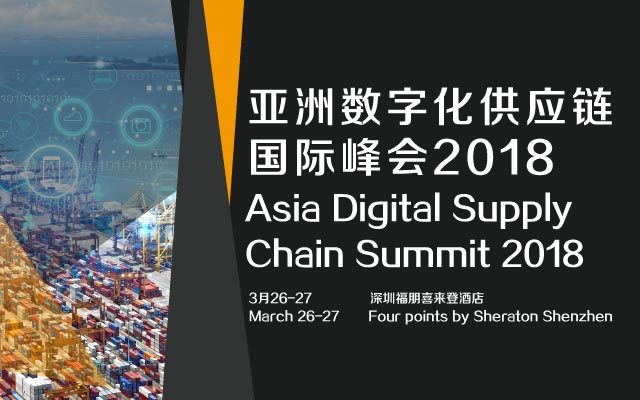 亚洲数字化供应链国际峰会2018