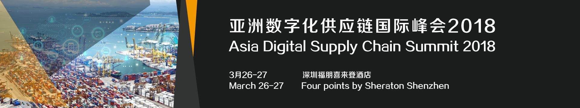 亚洲数字化供应链国际峰会2018