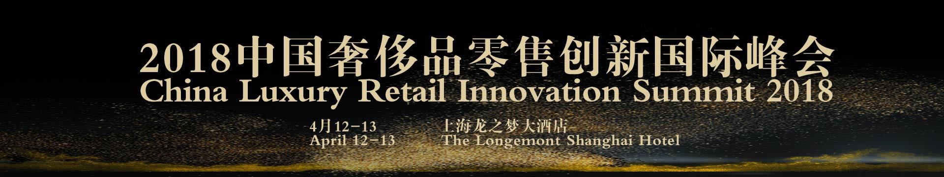 2018中国奢侈品零售创新国际峰会