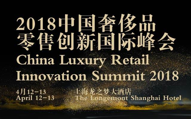 2018中国奢侈品零售创新国际峰会