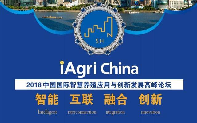 2018中国国际智慧养殖应用与创新发展高峰论坛