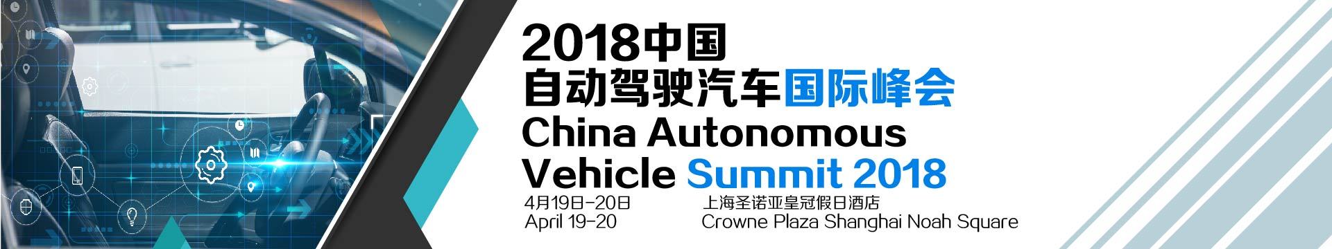 2018中国自动驾驶汽车国际峰会
