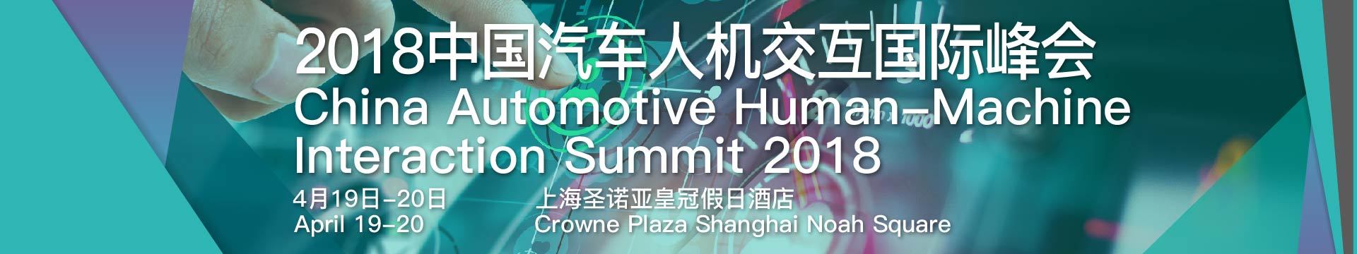 2018中国汽车人机交互国际峰会