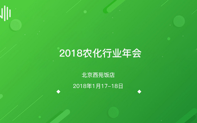 2018农化行业年会