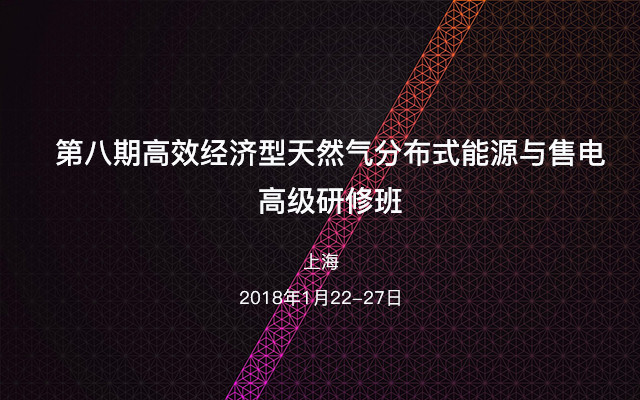 第八期高效经济型天然气分布式能源与售电高级研修班