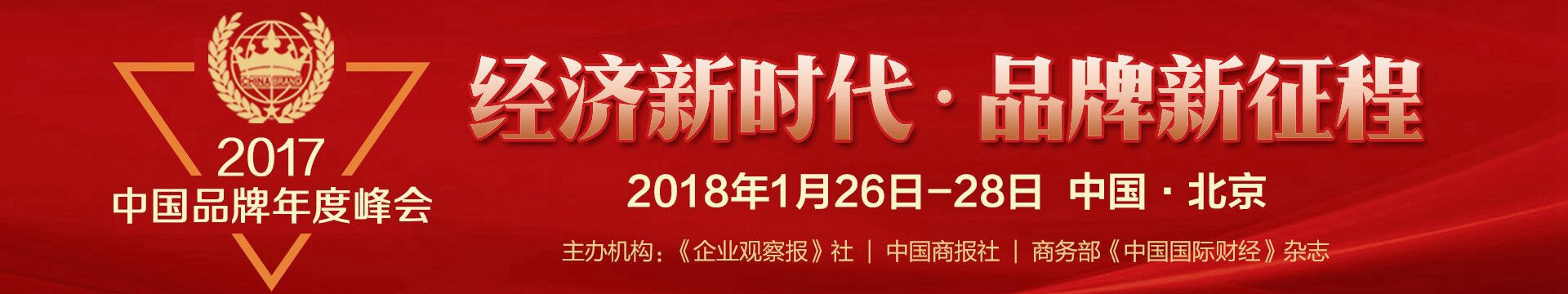 2017中国品牌年度峰会