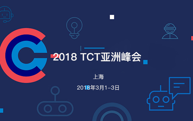 2018 TCT亞洲峰會(huì)