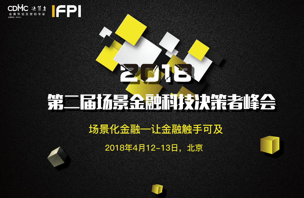 第二届场景金融科技决策者峰会