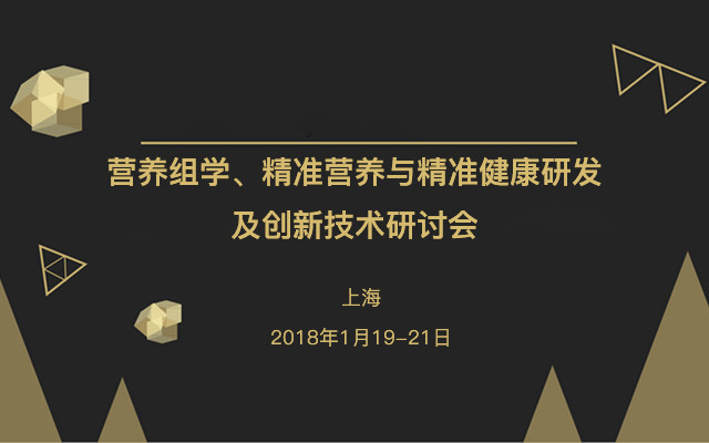 营养组学、精准营养与精准健康研发及创新技术研讨会