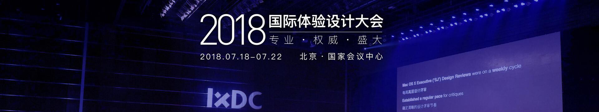 2018国际体验设计大会(IXDC)