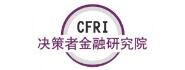 決策者金融研究院（CFRI）