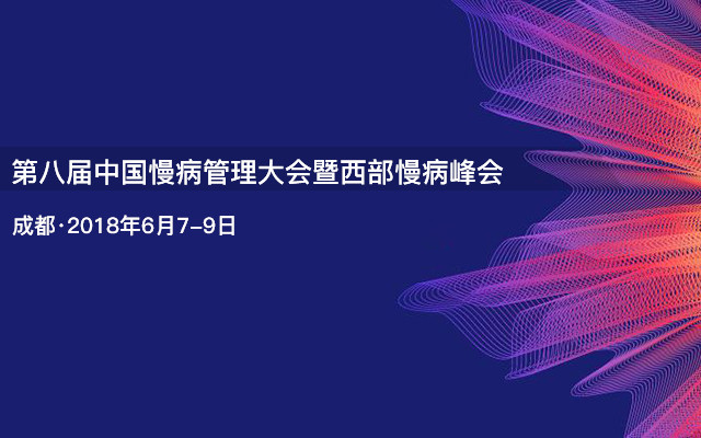 第八届中国慢病管理大会暨西部慢病峰会