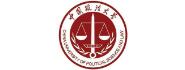 中国政法大学医药法律与伦理研究中心