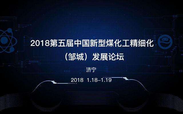 2018第五届中国新型煤化工精细化(邹城)发展论坛