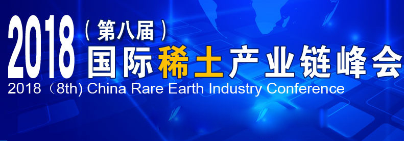2018年(第八届)国际稀土产业链峰会