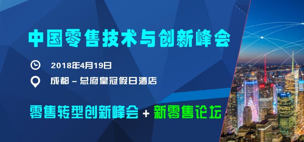 2018中国零售技术与创新峰会