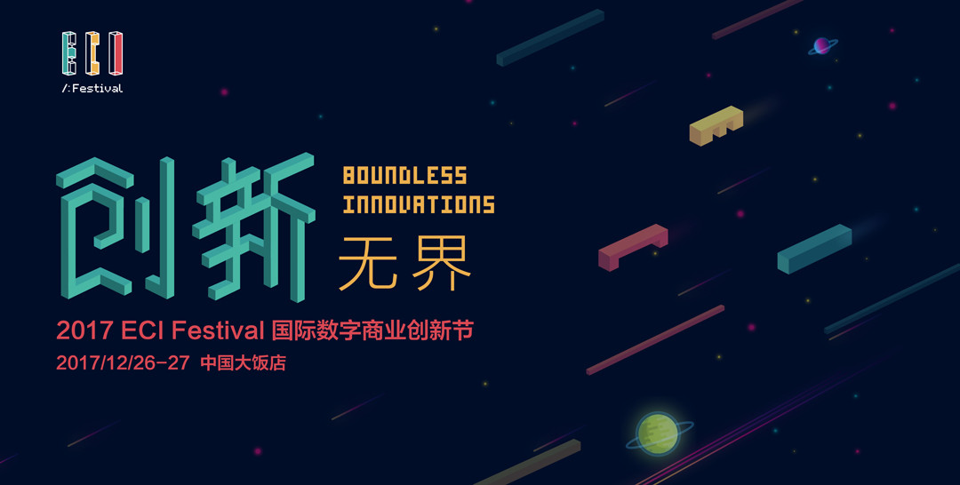 2017ECI创新节投资家网专场-投资创新峰会