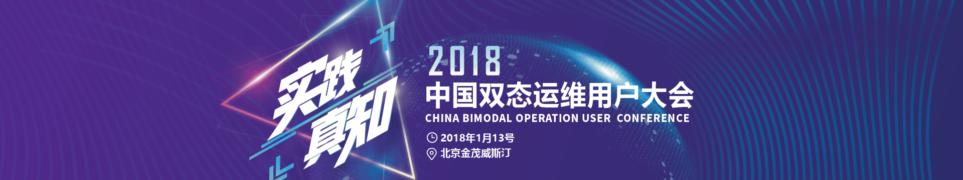 2018中国双态运维用户大会