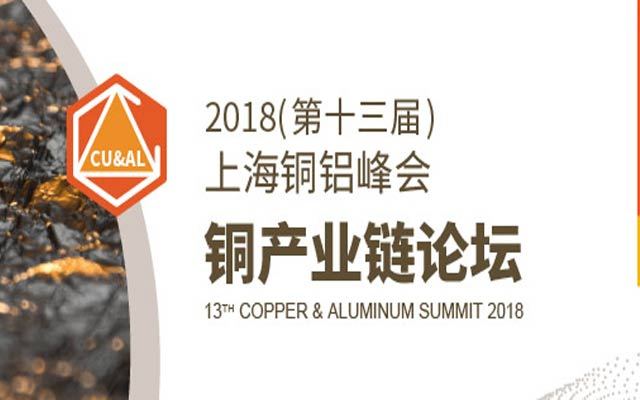 2018第十三届上海铜铝峰会-铜产业链论坛