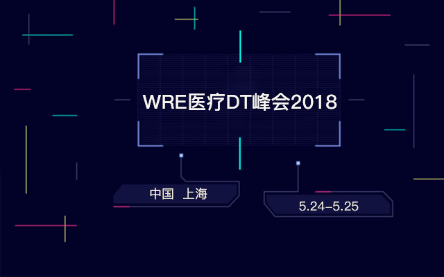 WRE医疗DT峰会2018