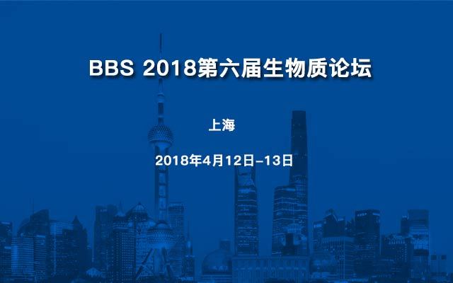 BBS 2018第六届生物质论坛