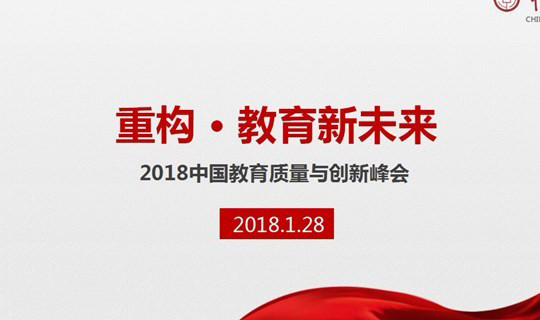 2018中国教育质量与创新峰会