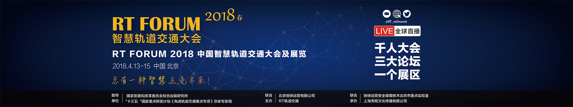 RT FORUM2018 智慧軌道交通大會(huì)|秋季論壇(2018年城市軌道交通基礎(chǔ)設(shè)施安全建造與智能運(yùn)維高峰論壇)