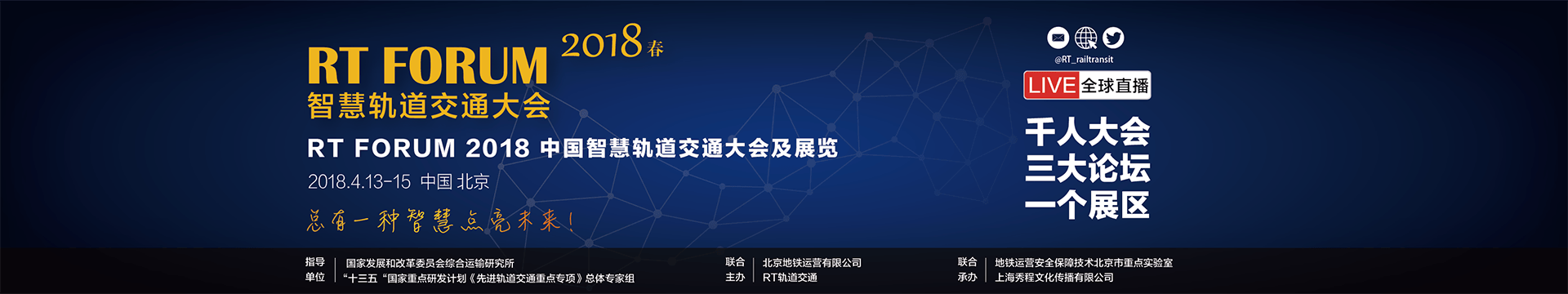 RT FORUM2018 智慧轨道交通大会|秋季论坛（2018年城市轨道交通基础设施安全建造与智能运维高峰论坛）