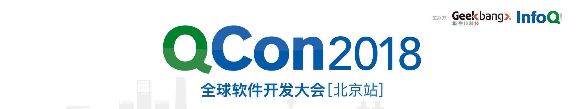 Qcon2018全球软件开发大会·北京
