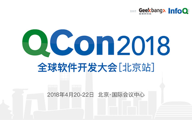 Qcon2018全球软件开发大会·北京
