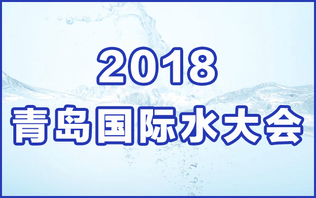 2018(第十三届)青岛国际水大会