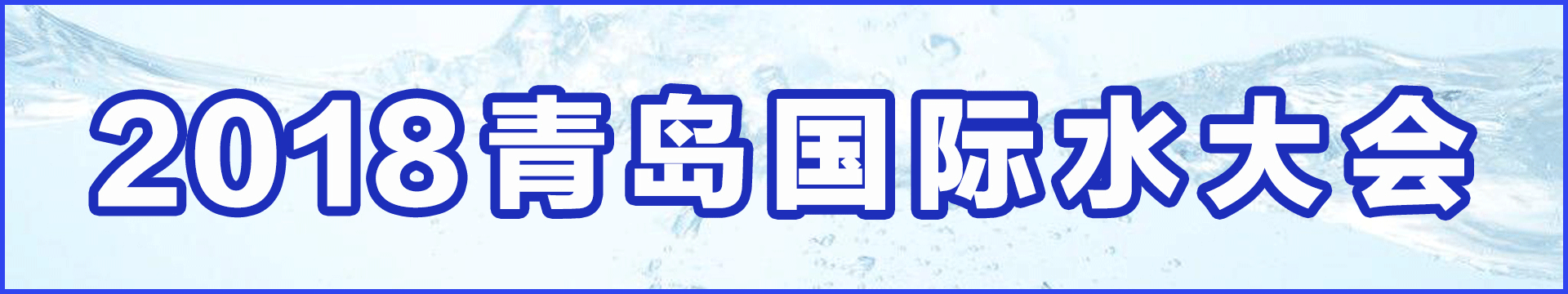 2018(第十三届)青岛国际水大会