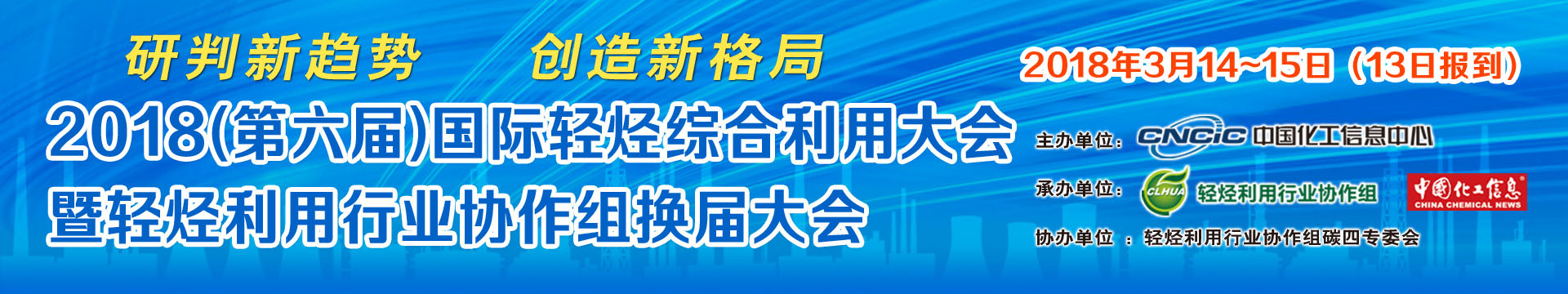2018(第六届)国际轻烃综合利用大会