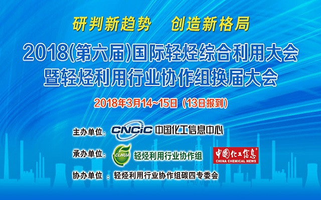 2018(第六届)国际轻烃综合利用大会