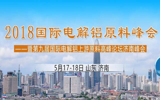 2018国际电解铝原料峰会暨第九届国际电解铝上游原料高峰论坛济南峰会
