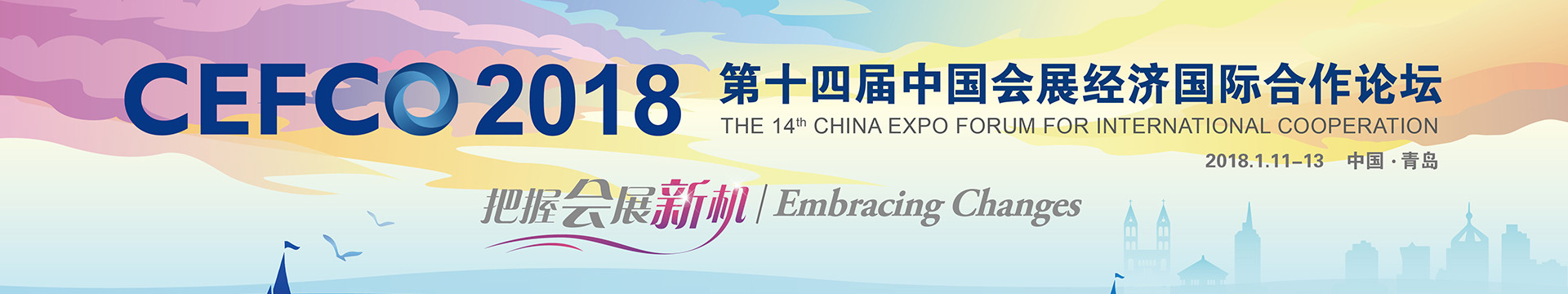 第十四届中国会展经济国际合作论坛（CEFCO 2018）