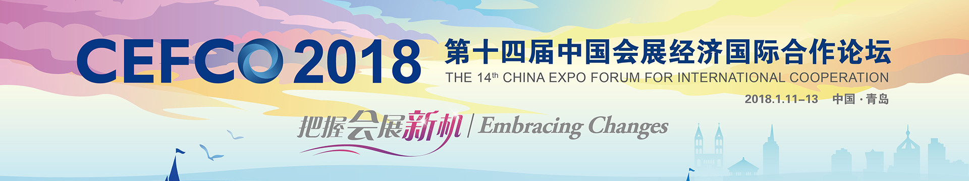 第十四届中国会展经济国际合作论坛(CEFCO 2018)