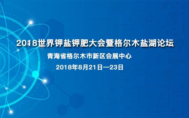 2018世界钾盐钾肥大会暨格尔木盐湖论坛