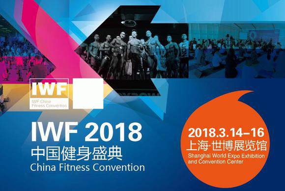 IWF 2018中国健身盛典·上海
