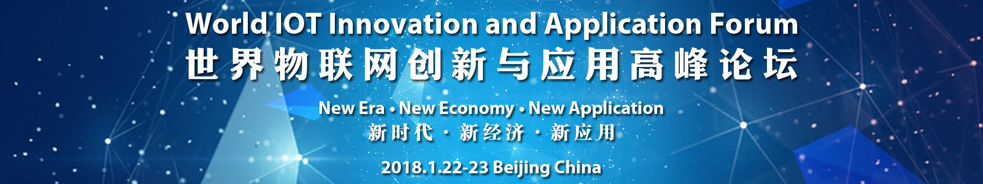 2018世界物聯(lián)網(wǎng)創(chuàng)新與應(yīng)用高峰論壇