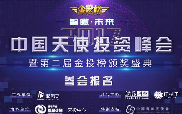 2017年中国天使投资峰会暨第二届金投榜颁奖盛典