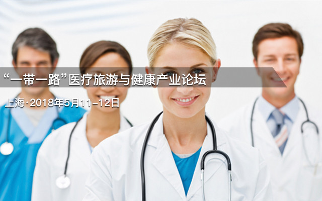 “一带一路”医疗旅游与健康产业论坛