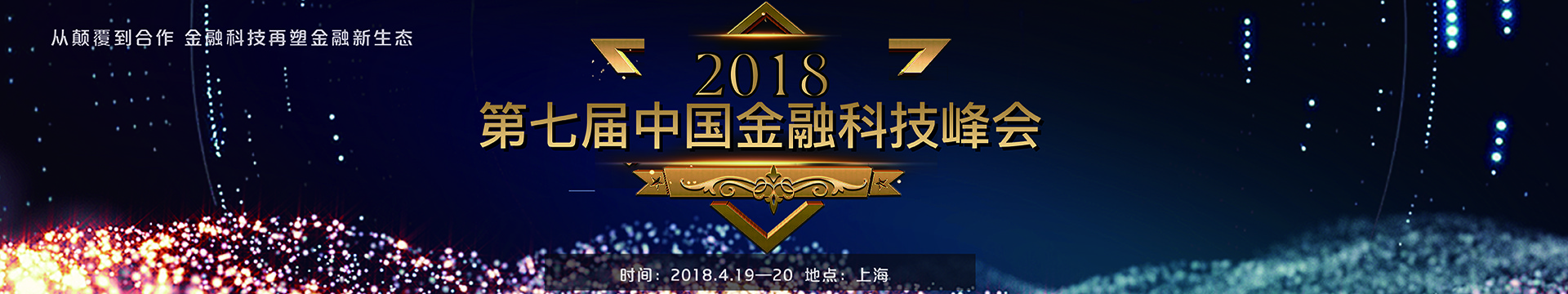 2018第七届中国金融科技峰会